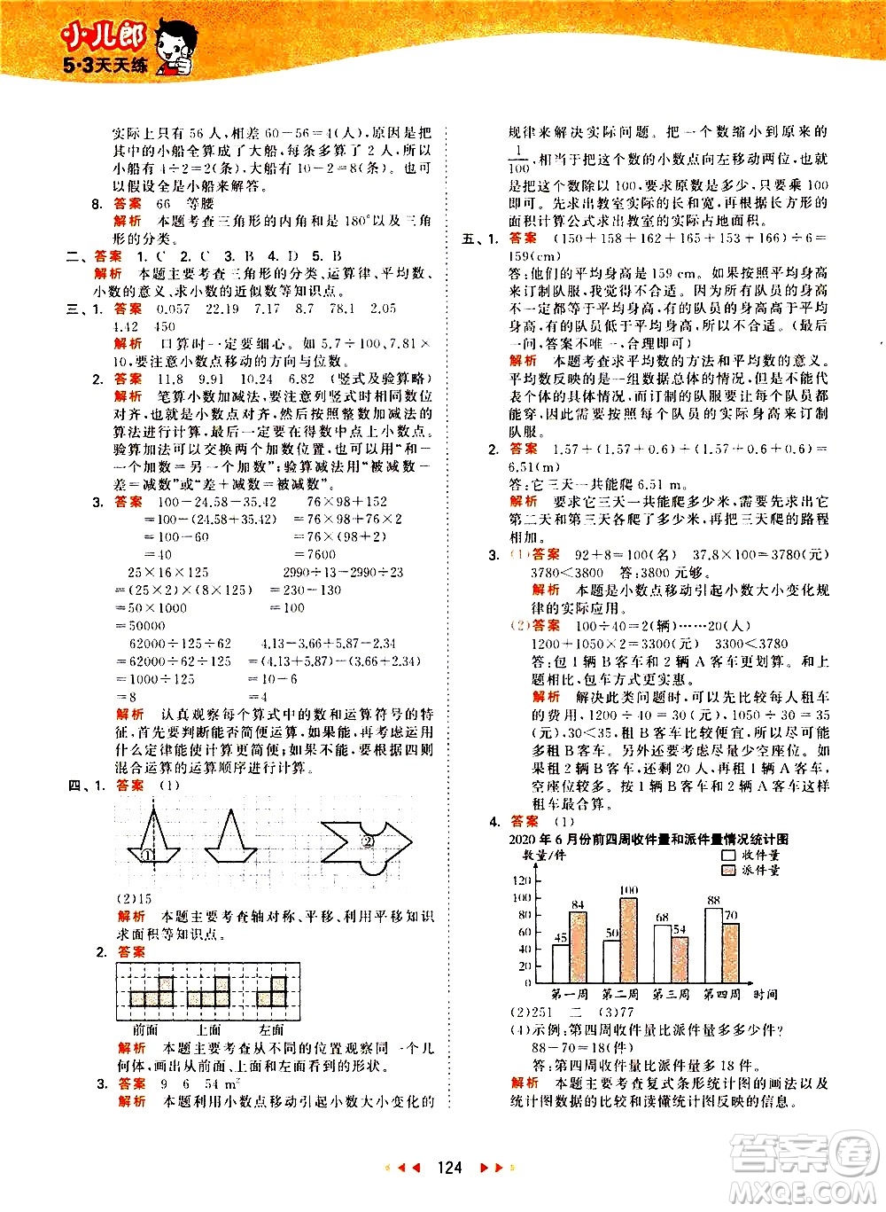 教育科學(xué)出版社2021春季53天天練小學(xué)數(shù)學(xué)四年級(jí)下冊RJ人教版答案