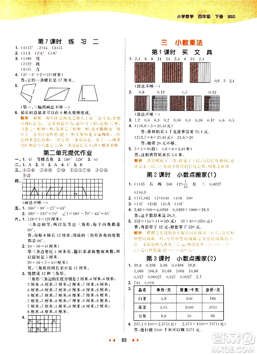 教育科學出版社2021春季53天天練小學數(shù)學四年級下冊BSD北師大版答案