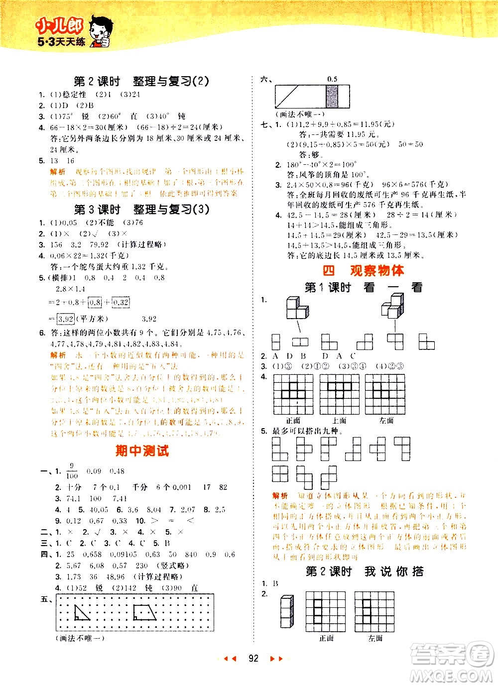 教育科學出版社2021春季53天天練小學數(shù)學四年級下冊BSD北師大版答案