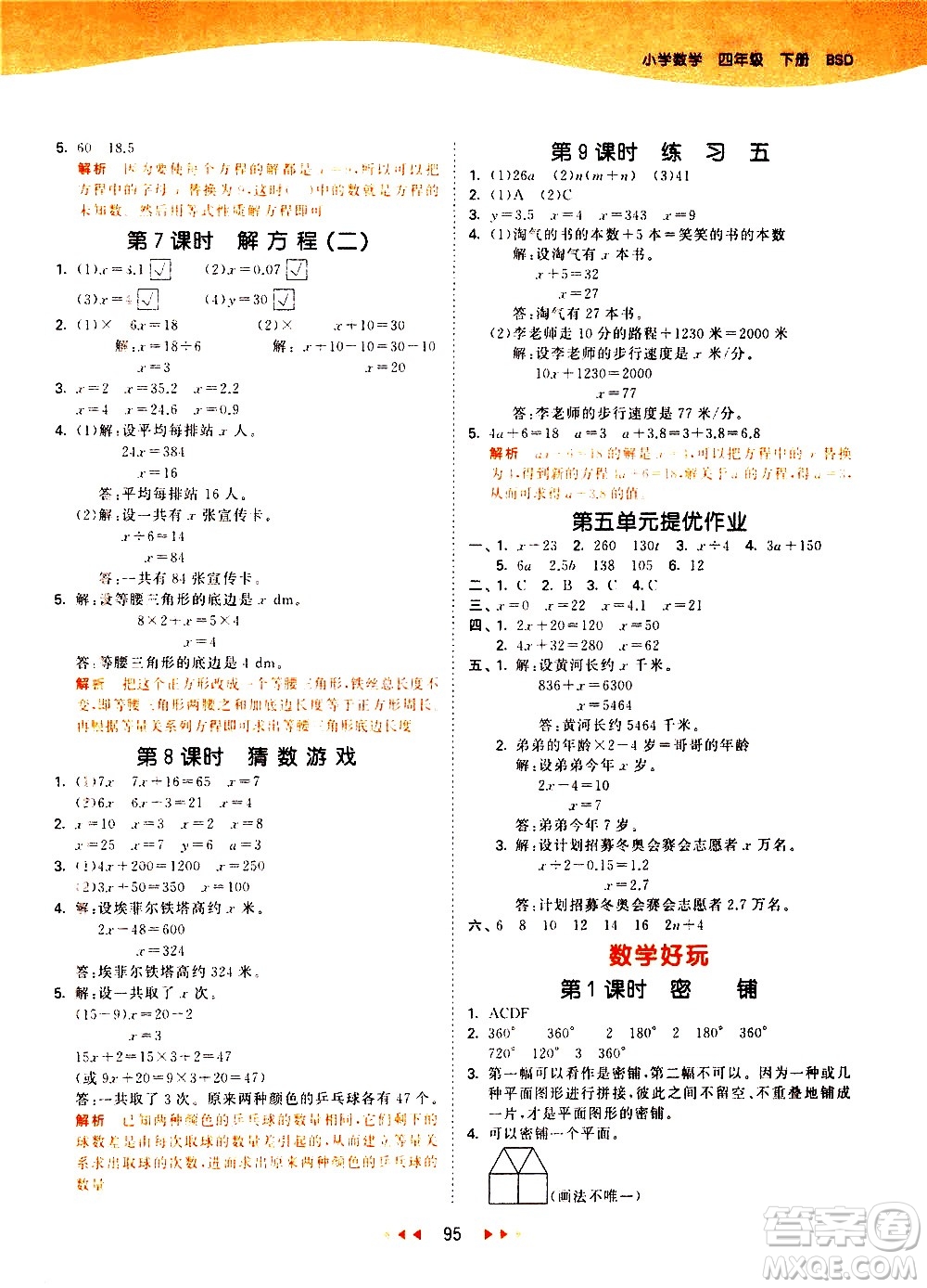 教育科學出版社2021春季53天天練小學數(shù)學四年級下冊BSD北師大版答案