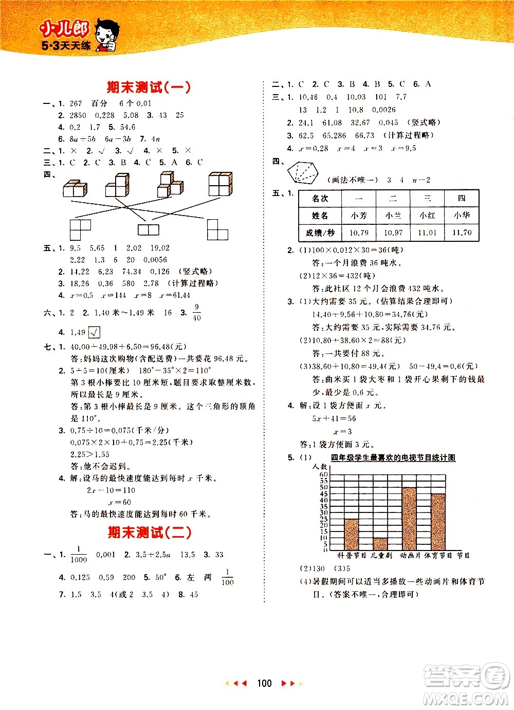 教育科學出版社2021春季53天天練小學數(shù)學四年級下冊BSD北師大版答案