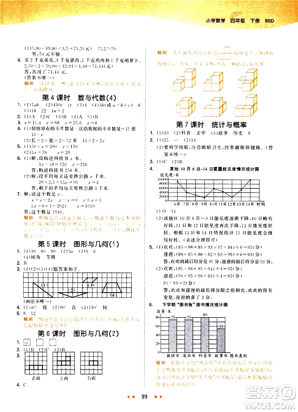 教育科學出版社2021春季53天天練小學數(shù)學四年級下冊BSD北師大版答案