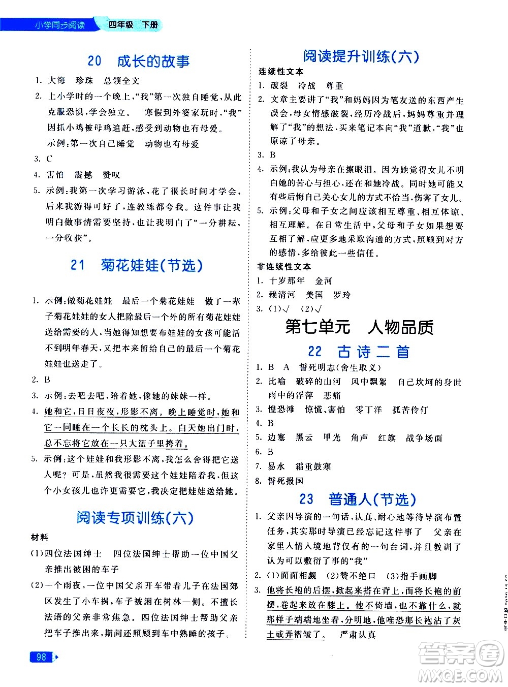 教育科學出版社2021春季53天天練小學同步閱讀四年級下冊統(tǒng)編人教版答案