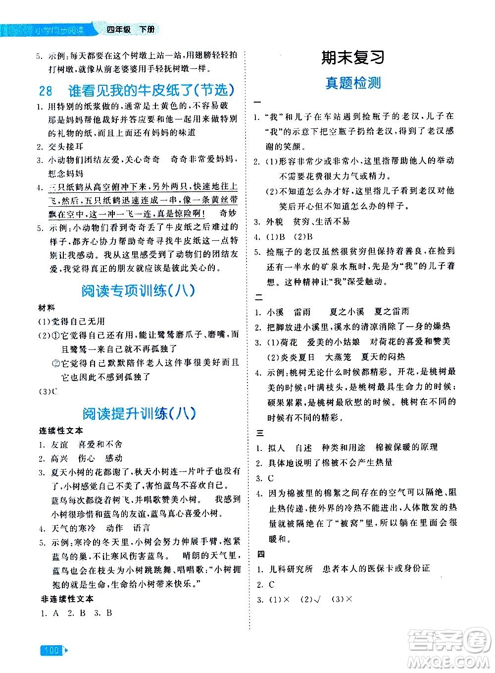 教育科學出版社2021春季53天天練小學同步閱讀四年級下冊統(tǒng)編人教版答案