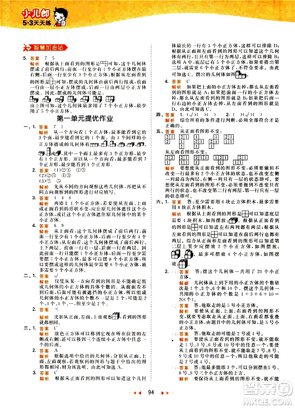 教育科學(xué)出版社2021春季53天天練知識(shí)清單小學(xué)數(shù)學(xué)五年級(jí)下冊(cè)RJ人教版答案