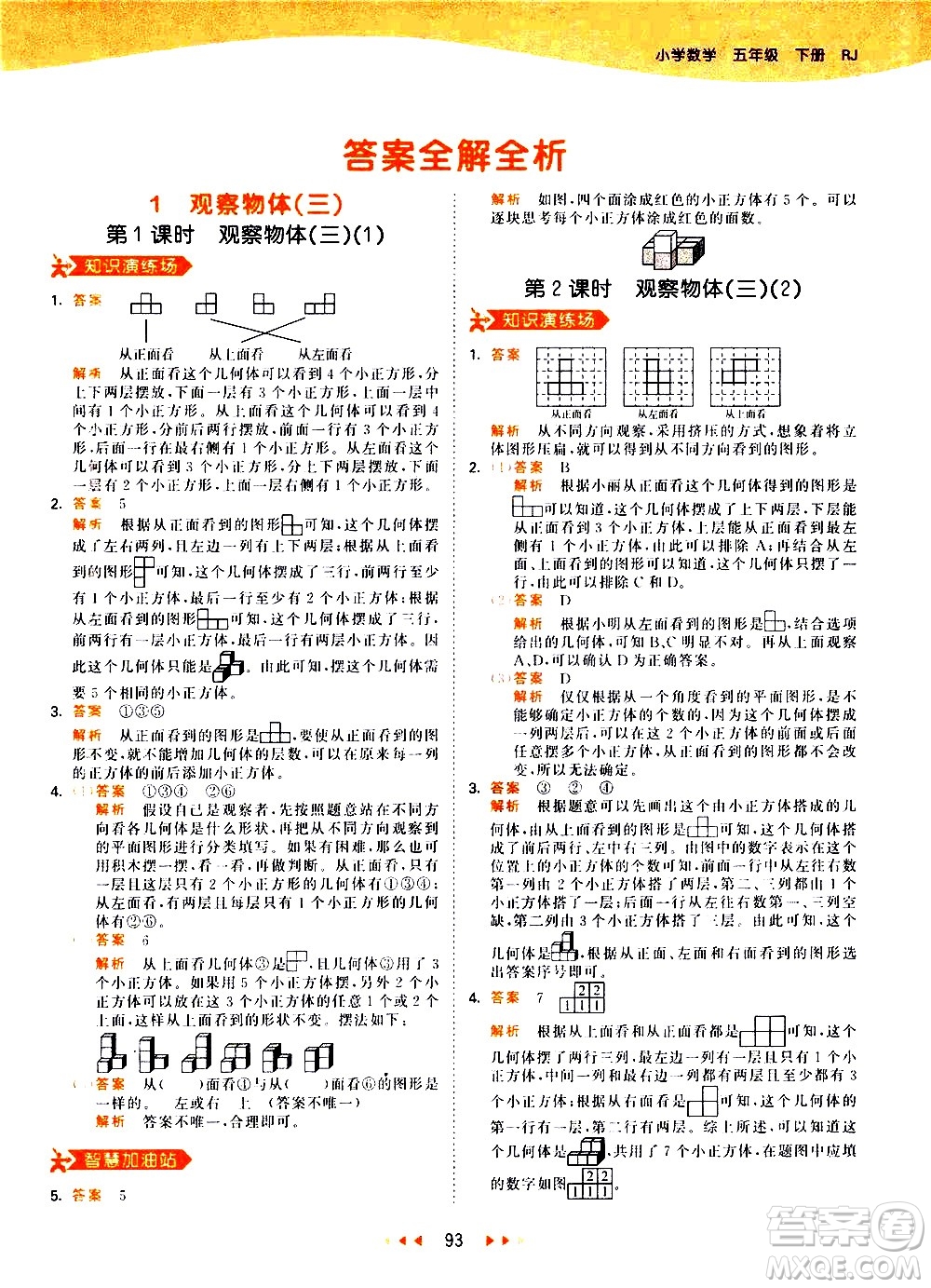 教育科學(xué)出版社2021春季53天天練知識(shí)清單小學(xué)數(shù)學(xué)五年級(jí)下冊(cè)RJ人教版答案