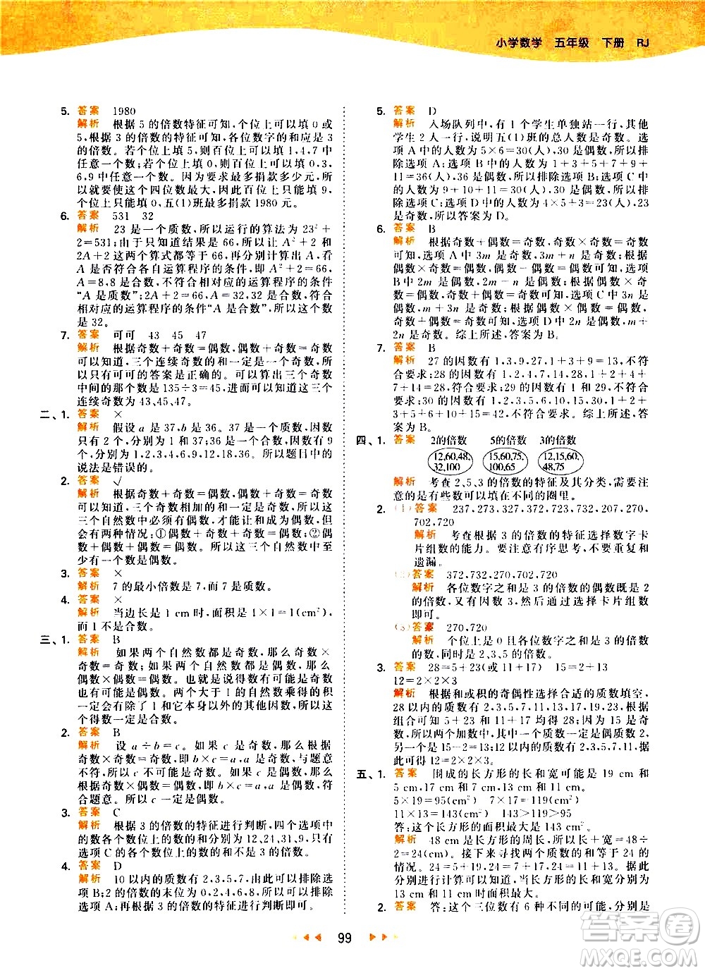 教育科學(xué)出版社2021春季53天天練知識(shí)清單小學(xué)數(shù)學(xué)五年級(jí)下冊(cè)RJ人教版答案