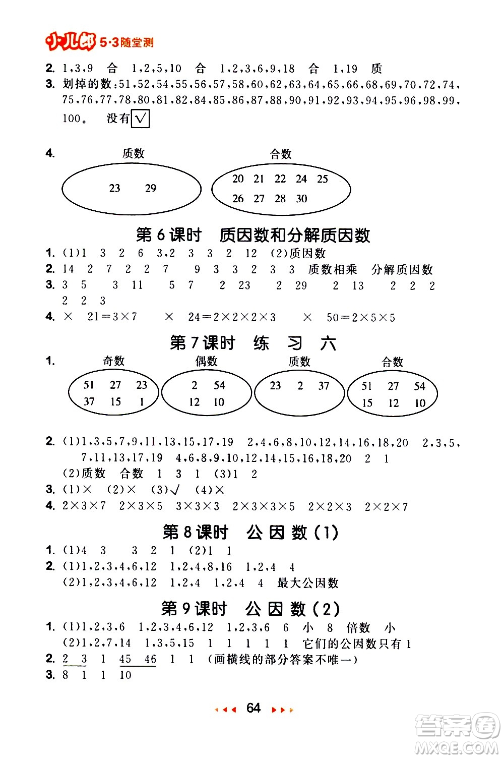 教育科學(xué)出版社2021春季53隨堂測小學(xué)數(shù)學(xué)五年級下冊SJ蘇教版答案