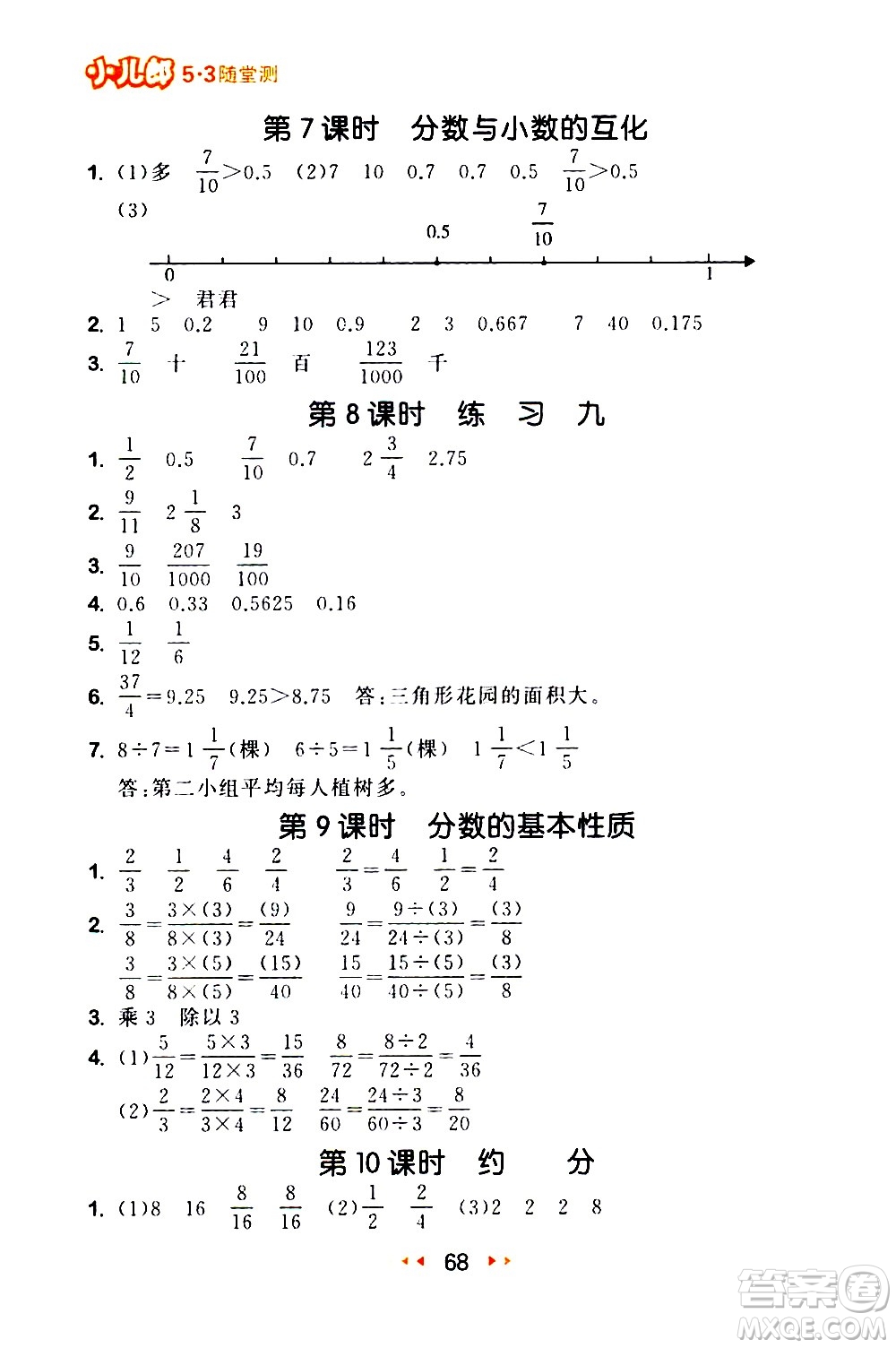 教育科學(xué)出版社2021春季53隨堂測小學(xué)數(shù)學(xué)五年級下冊SJ蘇教版答案