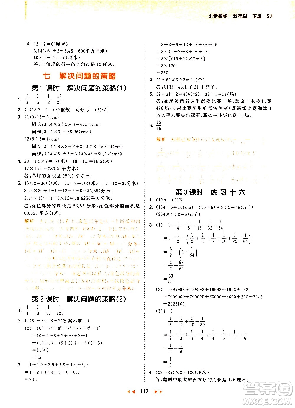 教育科學出版社2021春季53天天練小學數(shù)學五年級下冊SJ蘇教版答案