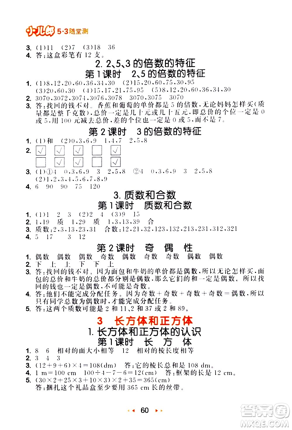 教育科學(xué)出版社2021春季53隨堂測小學(xué)數(shù)學(xué)五年級(jí)下冊(cè)RJ人教版答案