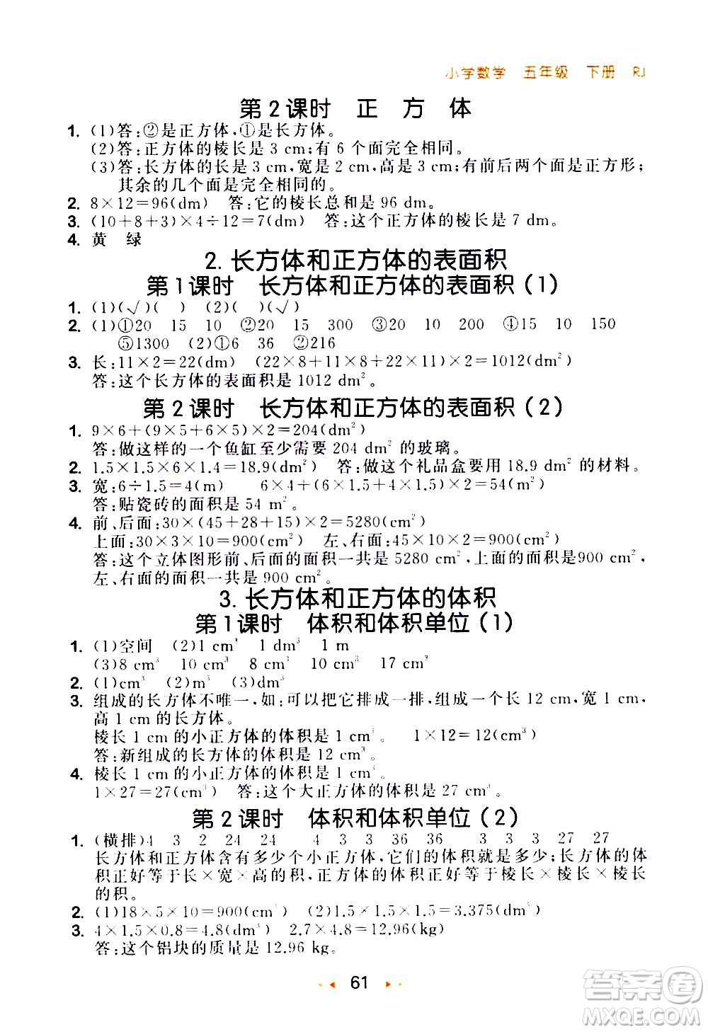 教育科學(xué)出版社2021春季53隨堂測小學(xué)數(shù)學(xué)五年級(jí)下冊(cè)RJ人教版答案