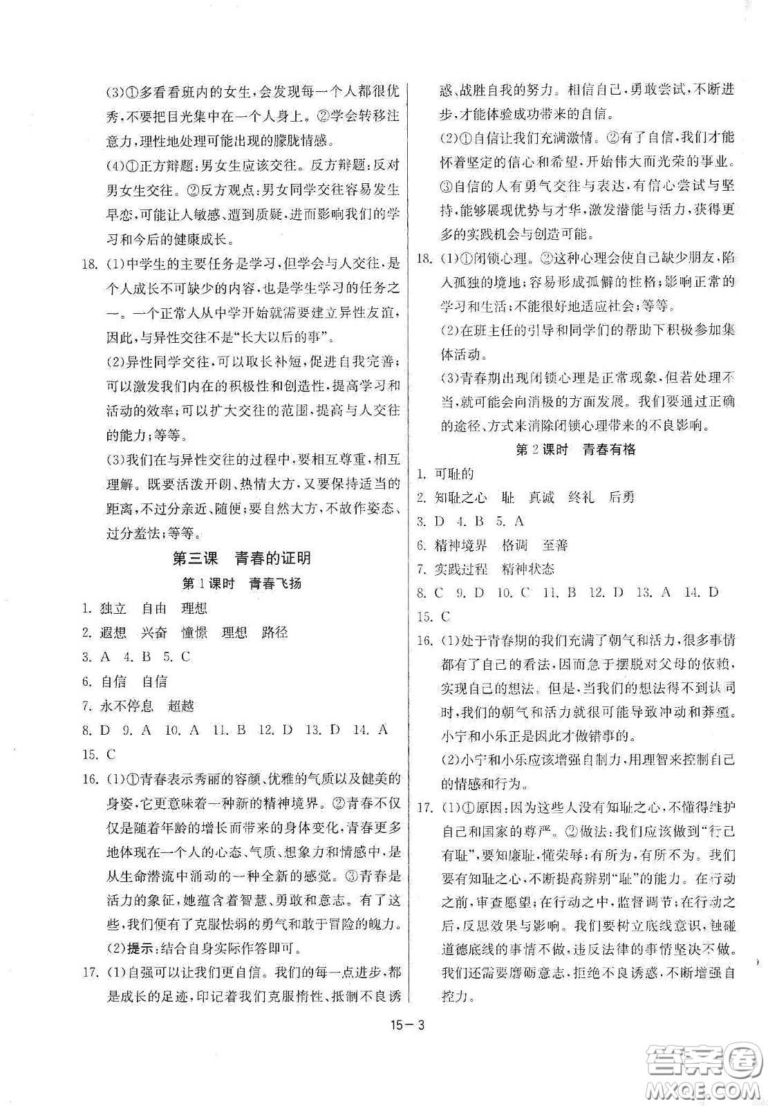 江蘇人民出版社2021春雨教育課時(shí)訓(xùn)練七年級(jí)道德與法治下冊(cè)人民教育版答案