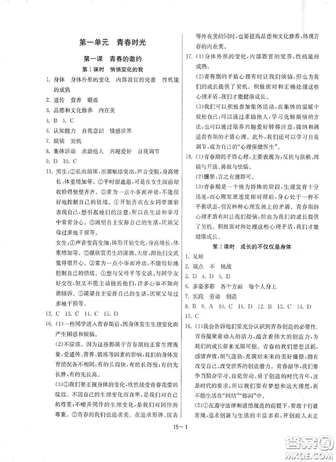 江蘇人民出版社2021春雨教育課時(shí)訓(xùn)練七年級(jí)道德與法治下冊(cè)人民教育版答案