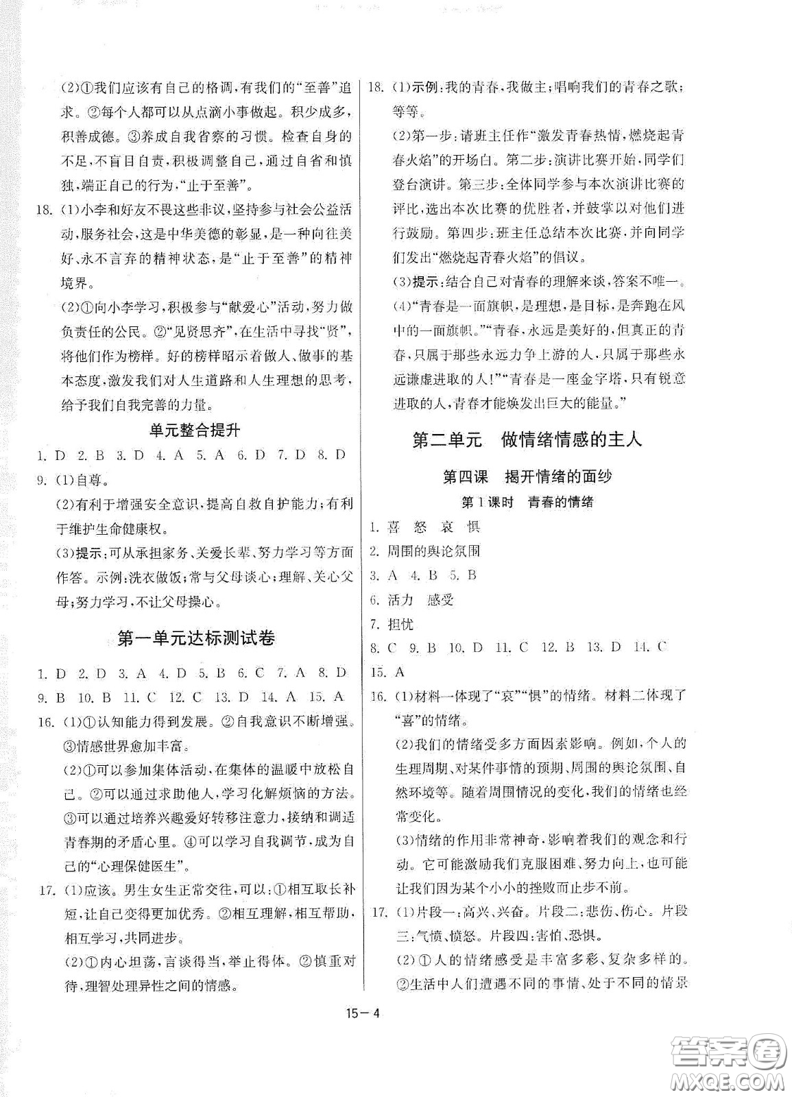 江蘇人民出版社2021春雨教育課時(shí)訓(xùn)練七年級(jí)道德與法治下冊(cè)人民教育版答案