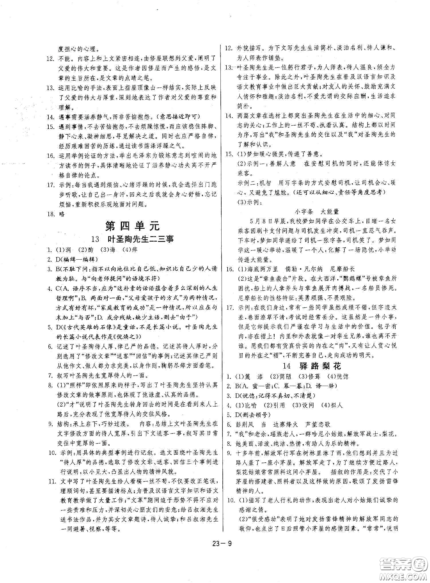 江蘇人民出版社2021春雨教育課時(shí)訓(xùn)練七年級(jí)語文下冊(cè)人民教育版答案