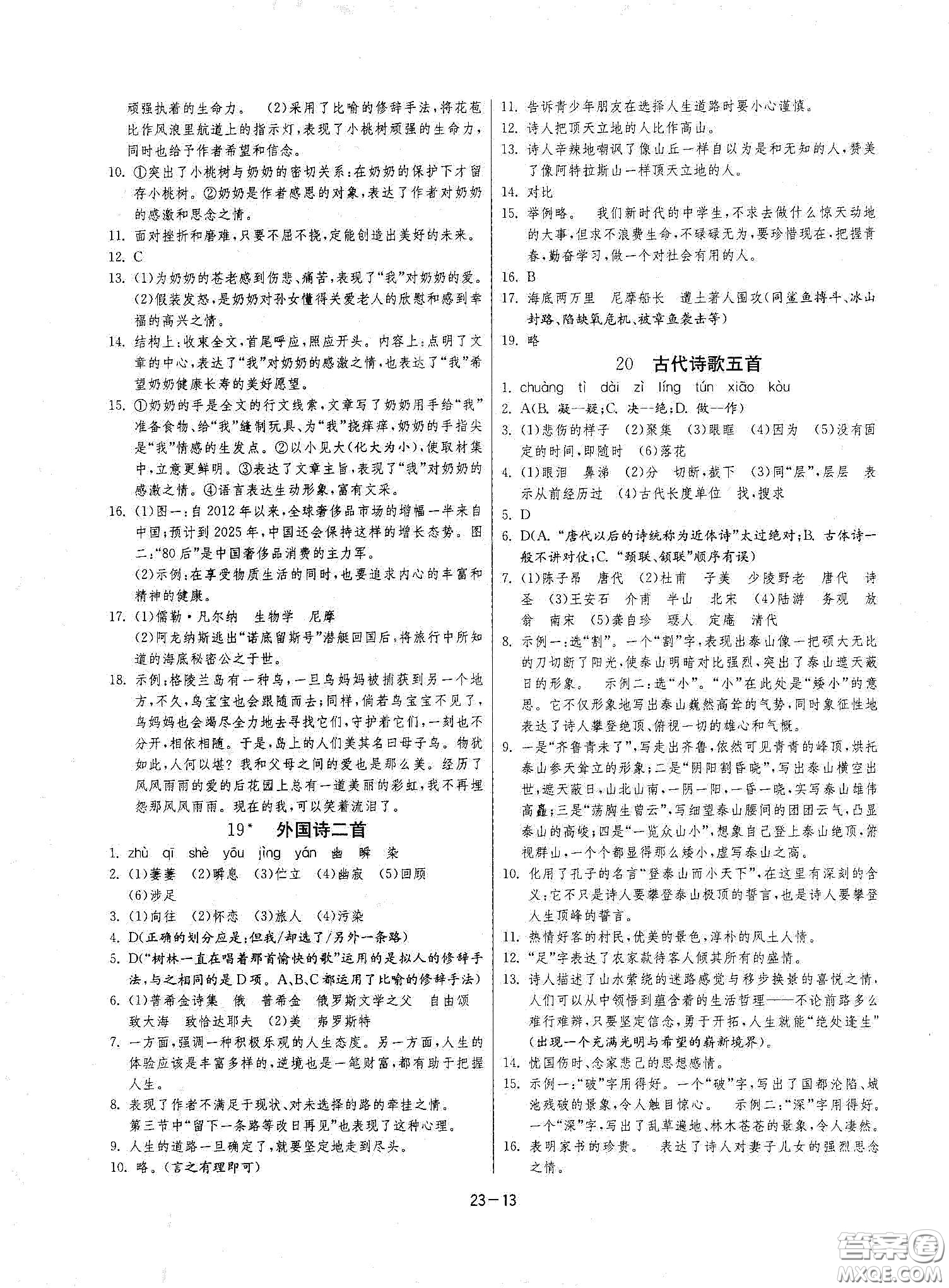 江蘇人民出版社2021春雨教育課時(shí)訓(xùn)練七年級(jí)語文下冊(cè)人民教育版答案