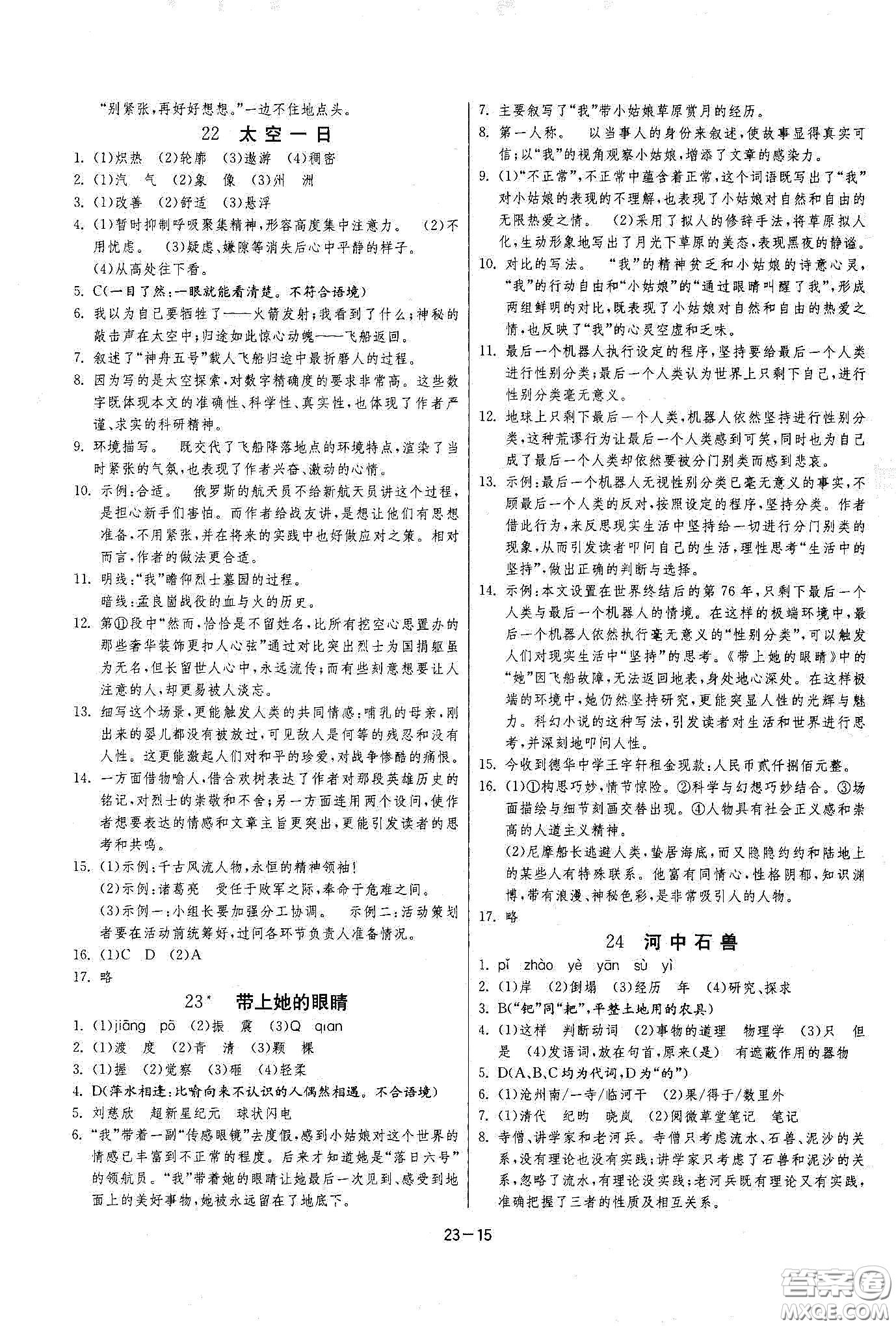 江蘇人民出版社2021春雨教育課時(shí)訓(xùn)練七年級(jí)語文下冊(cè)人民教育版答案