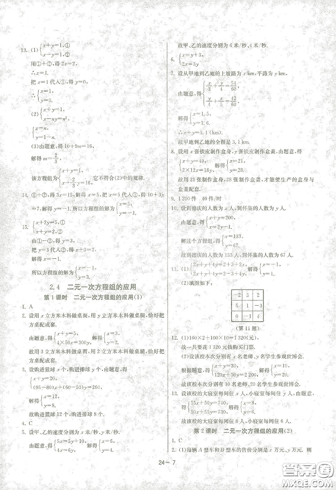 江蘇人民出版社2021春雨教育課時訓練七年級數(shù)學下冊浙江教育版答案