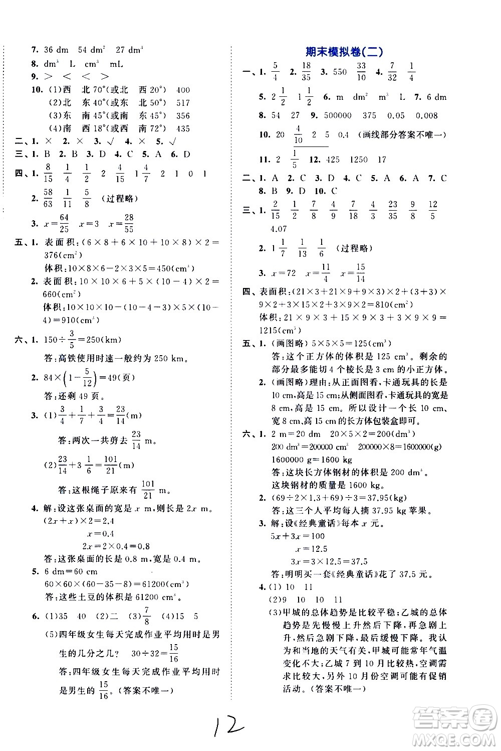 西安出版社2021春季53全優(yōu)卷小學(xué)數(shù)學(xué)五年級(jí)下冊(cè)BSD北師大版答案