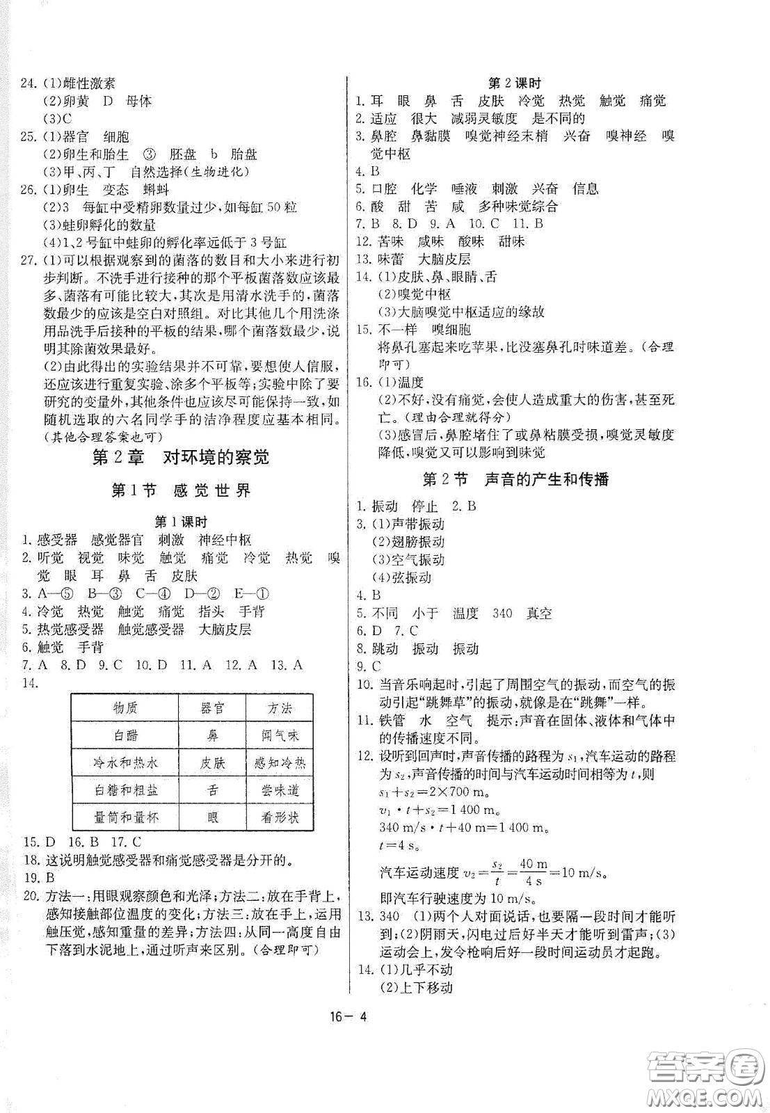 江蘇人民出版社2021春雨教育課時(shí)訓(xùn)練七年級(jí)科學(xué)下冊(cè)浙江教育版答案