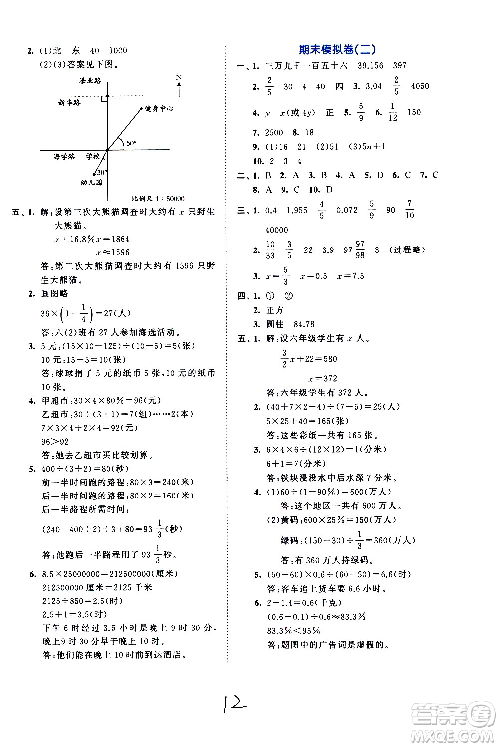 西安出版社2021春季53全優(yōu)卷小學(xué)數(shù)學(xué)六年級(jí)下冊(cè)SJ蘇教版答案