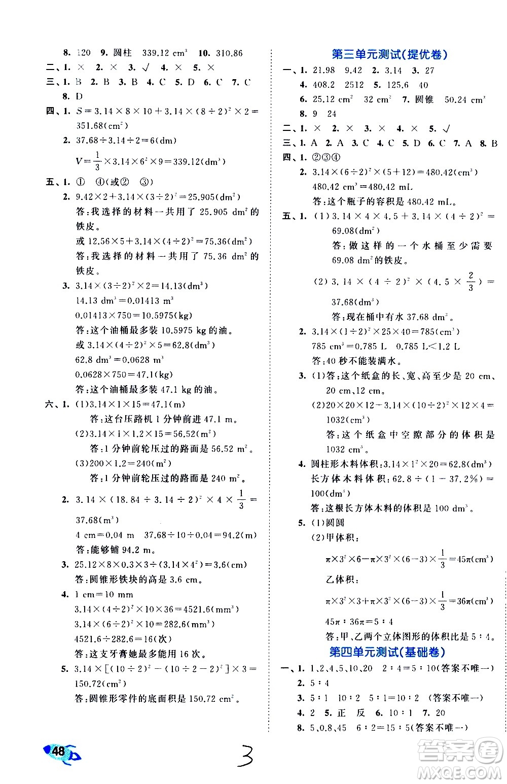 西安出版社2021春季53全優(yōu)卷小學數(shù)學六年級下冊RJ人教版答案