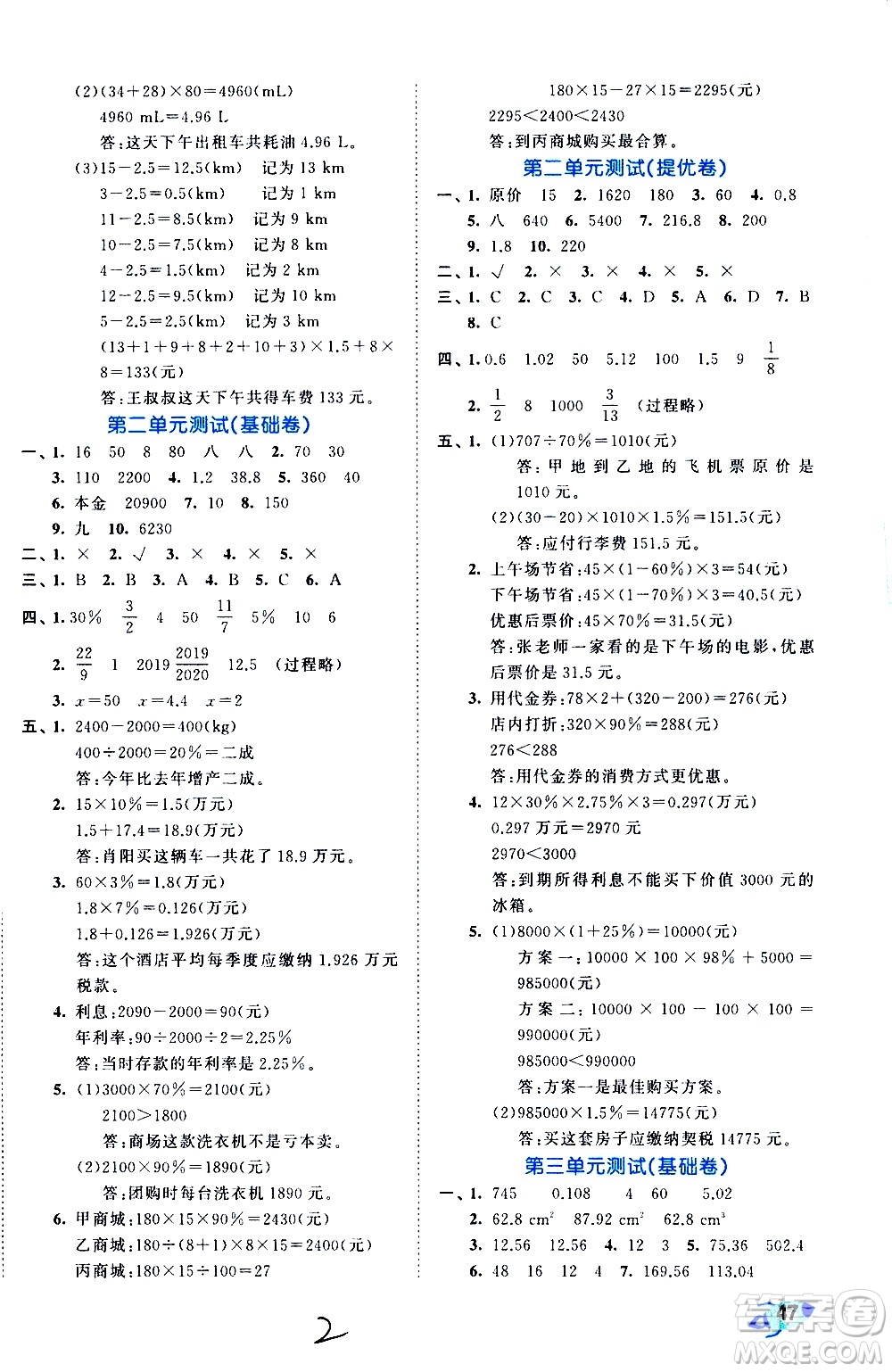 西安出版社2021春季53全優(yōu)卷小學數(shù)學六年級下冊RJ人教版答案