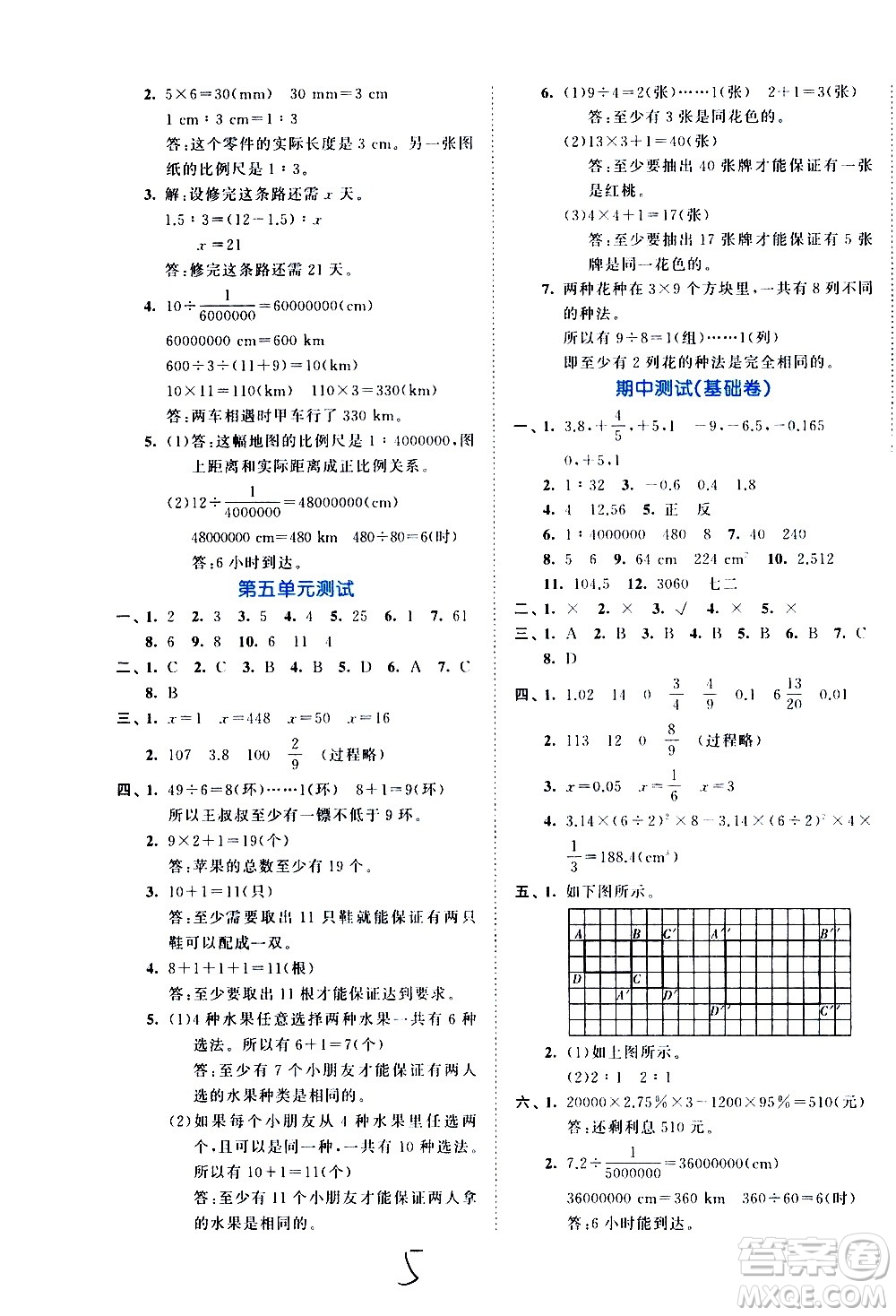 西安出版社2021春季53全優(yōu)卷小學數(shù)學六年級下冊RJ人教版答案