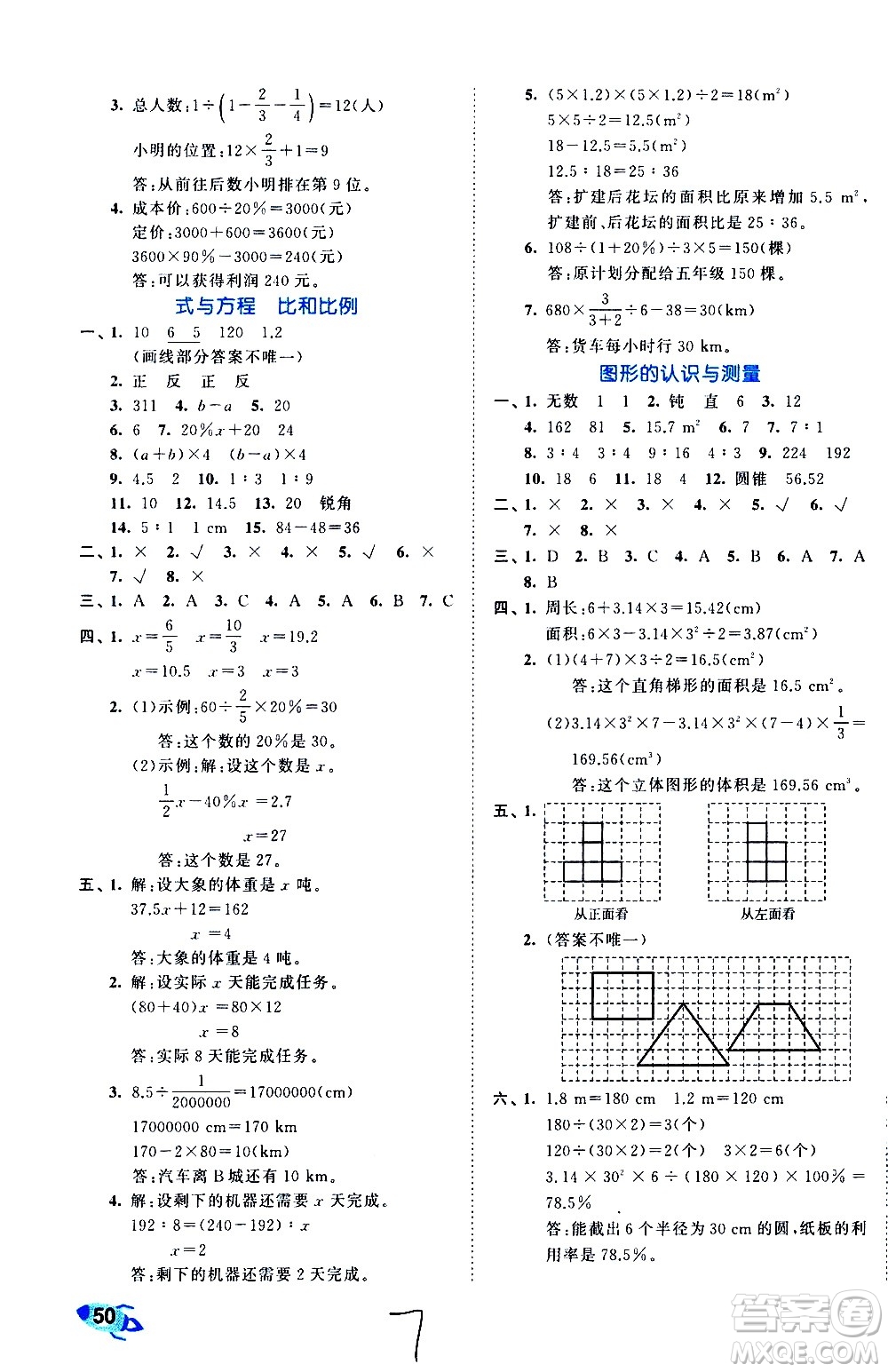 西安出版社2021春季53全優(yōu)卷小學數(shù)學六年級下冊RJ人教版答案