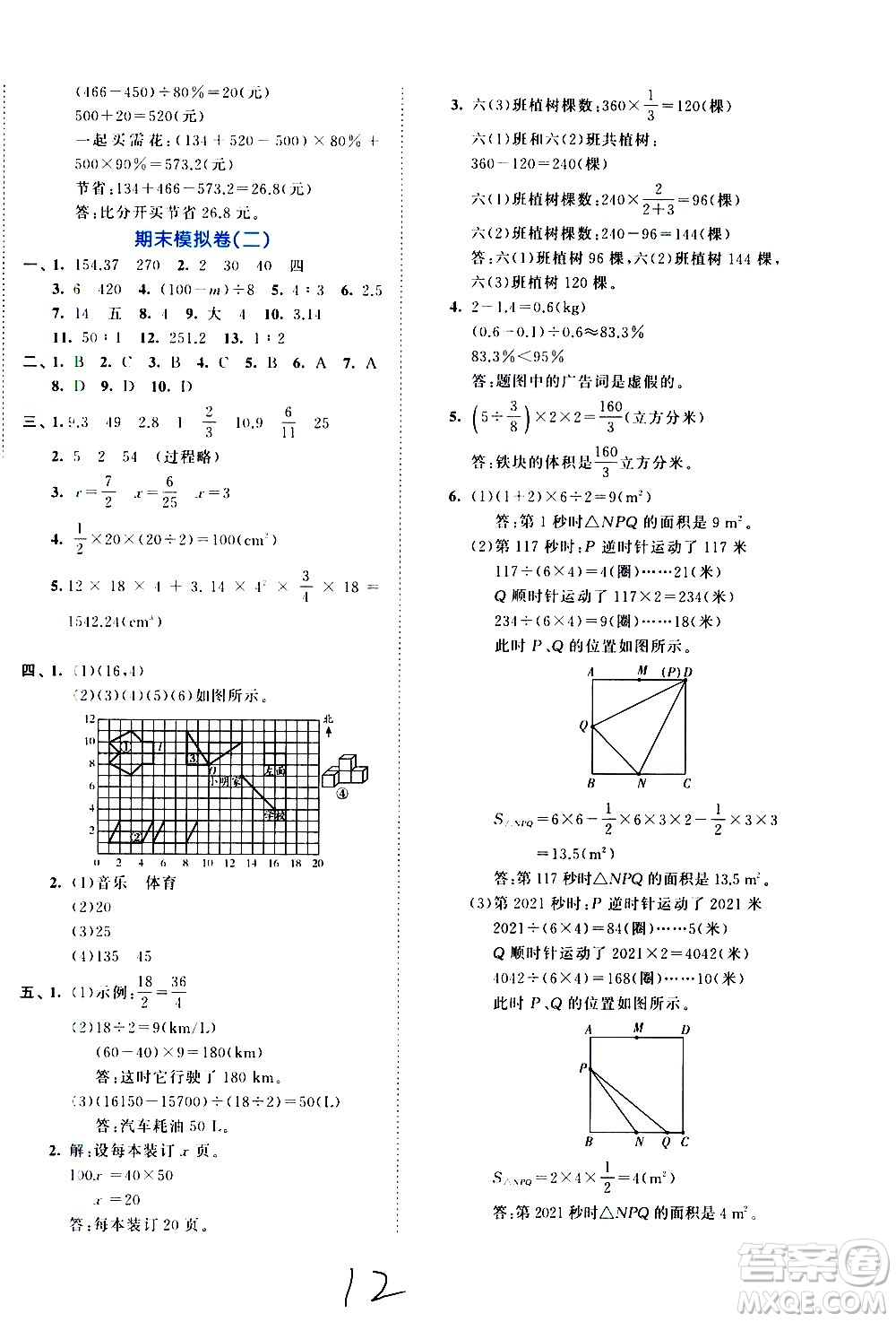 西安出版社2021春季53全優(yōu)卷小學數(shù)學六年級下冊RJ人教版答案