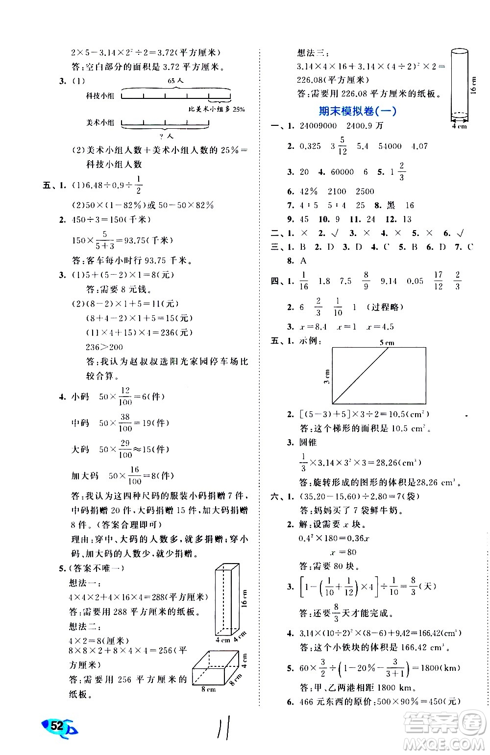 西安出版社2021春季53全優(yōu)卷小學數(shù)學六年級下冊RJ人教版答案