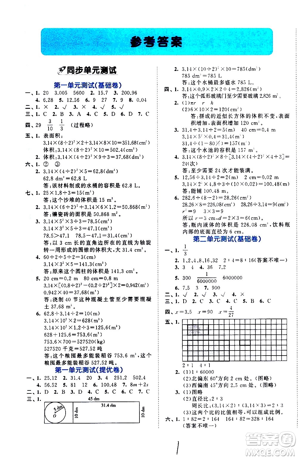 西安出版社2021春季53全優(yōu)卷小學(xué)數(shù)學(xué)六年級下冊BSD北師大版答案