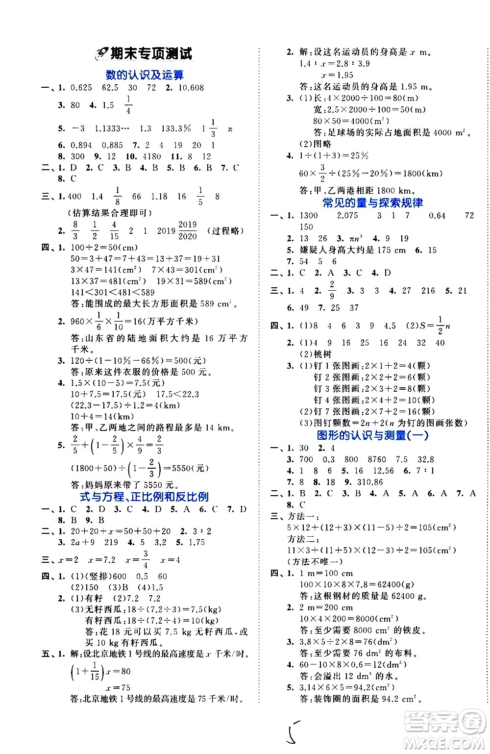 西安出版社2021春季53全優(yōu)卷小學(xué)數(shù)學(xué)六年級下冊BSD北師大版答案