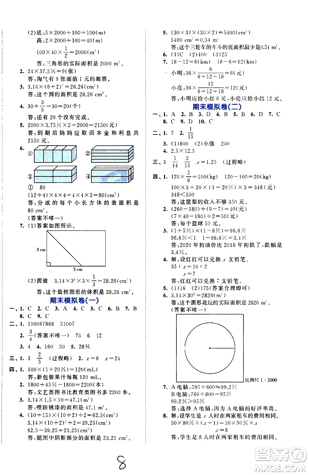 西安出版社2021春季53全優(yōu)卷小學(xué)數(shù)學(xué)六年級下冊BSD北師大版答案