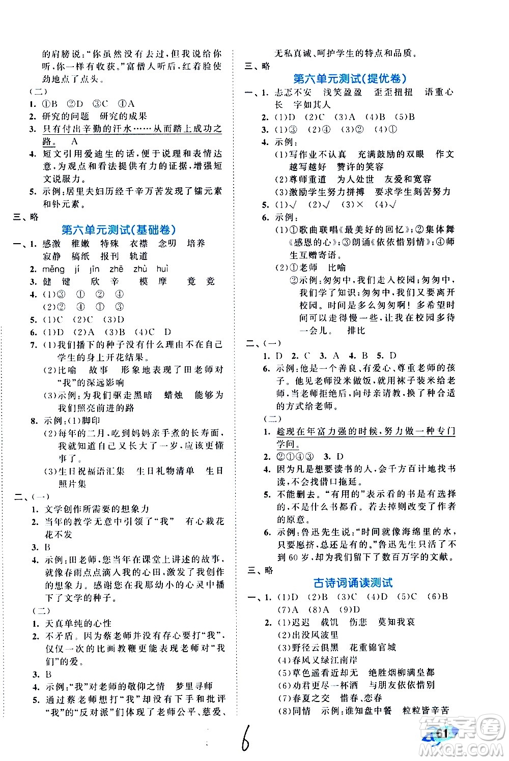 西安出版社2021春季53全優(yōu)卷小學(xué)語文六年級下冊RJ人教版答案