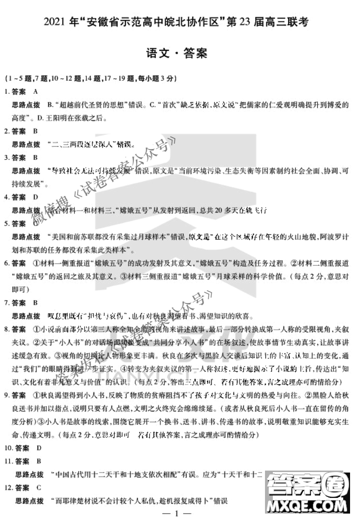 2021年安徽省示范高中皖北協(xié)作校第23屆高三聯(lián)考語文試題及答案