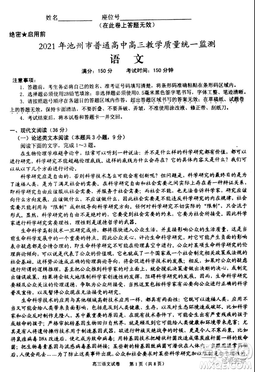 2021年池州市普通高中高三教學(xué)質(zhì)量統(tǒng)一監(jiān)測語文試題及答案