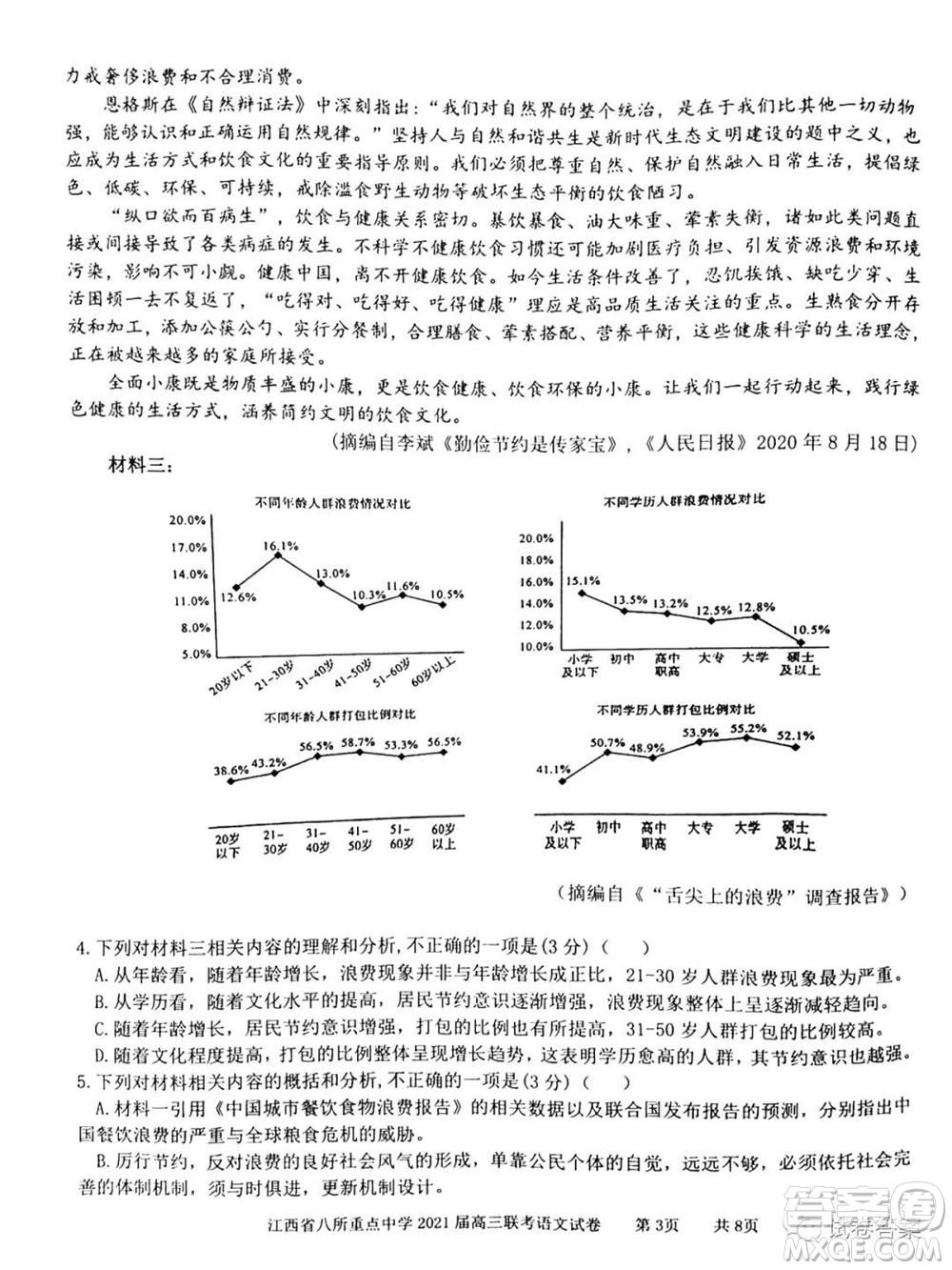 江西省八所重點(diǎn)中學(xué)2021屆高三聯(lián)考語(yǔ)文試題及答案