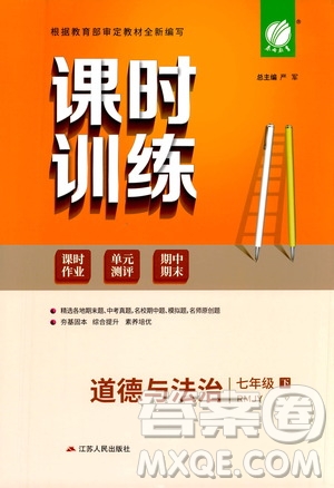 江蘇人民出版社2021春雨教育課時(shí)訓(xùn)練七年級(jí)道德與法治下冊(cè)人民教育版答案