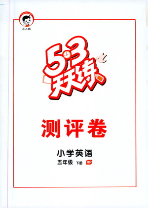 教育科學(xué)出版社2021春季53天天練測評卷小學(xué)英語五年級下冊RP人教版答案