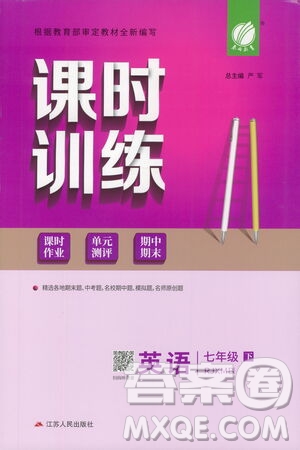 江蘇人民出版社2021春雨教育課時訓練七年級英語下冊人教版RJXMB答案