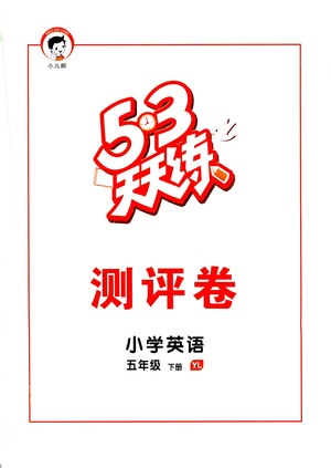 教育科學(xué)出版社2021春季53天天練測評卷小學(xué)英語五年級下冊YL譯林版答案