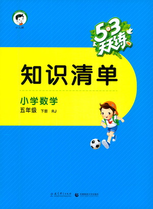 教育科學(xué)出版社2021春季53天天練知識(shí)清單小學(xué)數(shù)學(xué)五年級(jí)下冊(cè)RJ人教版答案