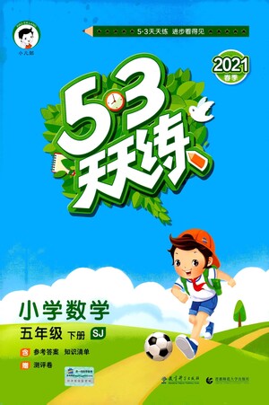 教育科學出版社2021春季53天天練小學數(shù)學五年級下冊SJ蘇教版答案