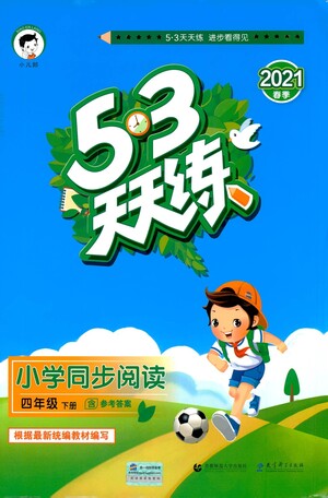 教育科學出版社2021春季53天天練小學同步閱讀四年級下冊統(tǒng)編人教版答案