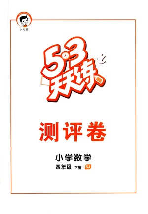 教育科學出版社2021春季53天天練測評卷小學數(shù)學四年級下冊SJ蘇教版答案