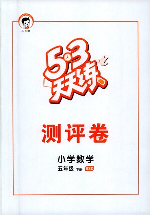 教育科學出版社2021春季53天天練測評卷小學數(shù)學五年級下冊BSD北師大版答案