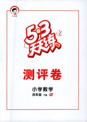 教育科學(xué)出版社2021春季53天天練測(cè)評(píng)卷小學(xué)數(shù)學(xué)四年級(jí)下冊(cè)RJ人教版答案