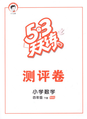 教育科學(xué)出版社2021春季53天天練測(cè)評(píng)卷小學(xué)數(shù)學(xué)四年級(jí)下冊(cè)BSD北師大版答案